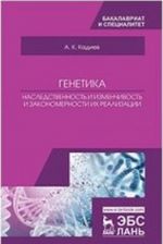 Genetika. Nasledstvennost i izmenchivost i zakonomernosti ikh realizatsii. Uchebnoe posobie