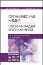 Organicheskaja khimija. Sbornik zadach i uprazhnenij. Uchebnoe posobie