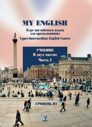 My English. Курс английского языка для продолжающих. В двух частях. Часть 2. Учебник