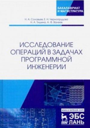 Issledovanie operatsij v zadachakh programmnoj inzhenerii. Uchebnoe posobie