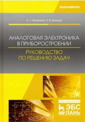 Analogovaja elektronika v priborostroenii. Rukovodstvo po resheniju zadach. Uchebnoe posobie