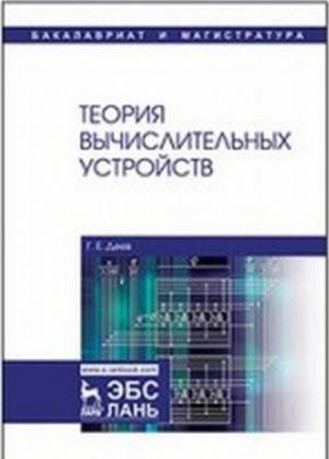 Теория вычислительных устройств. Учебное пособие