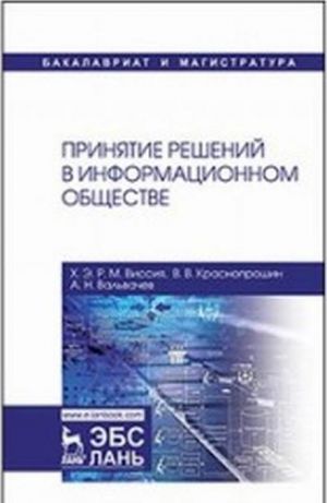 Prinjatie reshenij v informatsionnom obschestve. Uchebnoe posobie