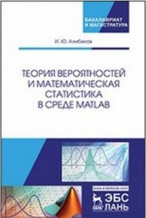 Teorija verojatnostej i matematicheskaja statistika v srede MATLAB. Uchebnoe posobie