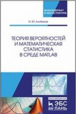 Теория вероятностей и математическая статистика в среде MATLAB. Учебное пособие