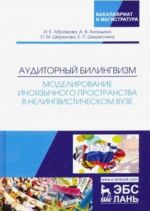 Аудиторный билингвизм. Моделирование иноязычного пространства в нелингвистическом вузе. Монография