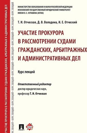 Uchastie prokurora v rassmotrenii sudami grazhdanskikh, arbitrazhnykh i administrativnykh del. Kurs lektsij