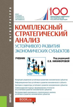 Kompleksnyj strategicheskij analiz ustojchivogo razvitija ekonomicheskikh subektov. Uchebnik