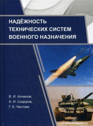 Надежность технических систем военного назначения