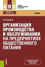 Organizatsija proizvodstva i obsluzhivanija na predprijatijakh obschestvennogo pitanija. Uchebnik