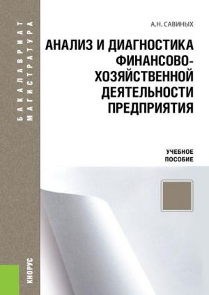 Analiz i diagnostika finansovo-khozjajstvennoj dejatelnosti predprijatija. Uchebnoe posobie