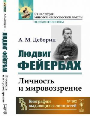 Людвиг Фейербах. Личность и мировоззрение