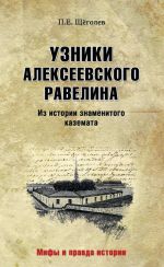 Uzniki Alekseevskogo ravelina.Iz istorii znamenitogo kazemata