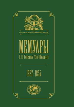 Memuary. V 5 tomakh. Tom 1. Detstvo i junost. 1827-1855