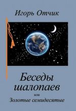 Беседы шалопаев или Золотые семидесятые