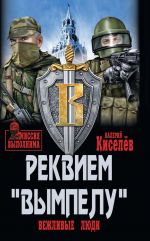 Реквием "Вымпелу". Вежливые люди