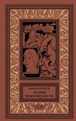 Теория невероятности. Поводырь крокодила (комплект из 2 книг)