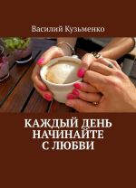 Каждый день начинайте с любви