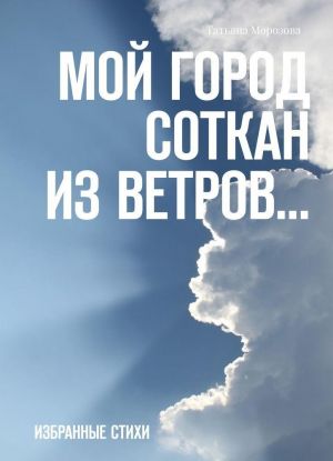 Moj gorod sotkan iz vetrov