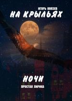 На крыльях ночи