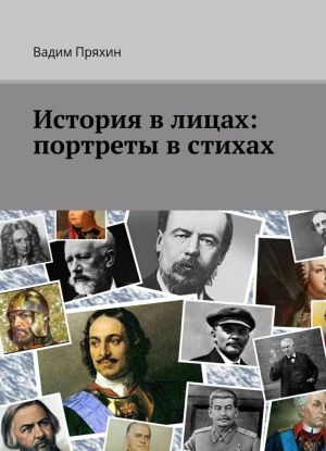 История в лицах: портреты в стихах