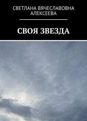 Своя Звезда