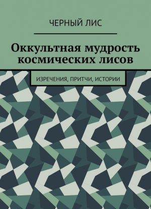 Okkultnaja mudrost kosmicheskikh lisov