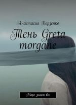 Ten Greta morgane