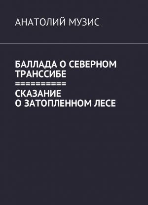 Ballada o Severnom Transsibe. Skazanie o zatoplennom lese