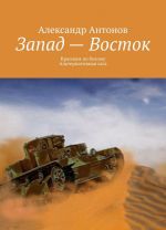 Zapad - Vostok