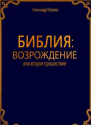 Biblija: Vozrozhdenie