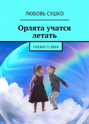 Орлята учатся летать