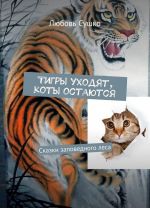 Тигры уходят, коты остаются