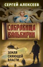 Сокровища Валькирии. Книга 3. Земля сияющей власти