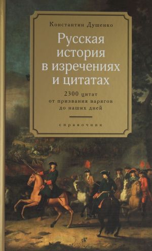 Russkaja istorija v izrechenijakh i tsitatakh. Spravochnik. 2300 tsitat ot prizvanija varjagov do nashikh dnej