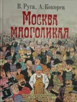 Москва многоликая. / Руга, Кокорев.