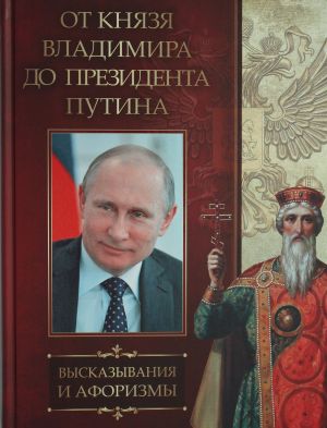 От князя Владимира до президента Путина. Афоризмы и высказывания.