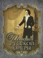 Cheshikhin. Istorija russkoj opery.