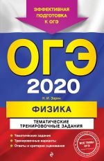 OGE-2020. Fizika. Tematicheskie trenirovochnye zadanija