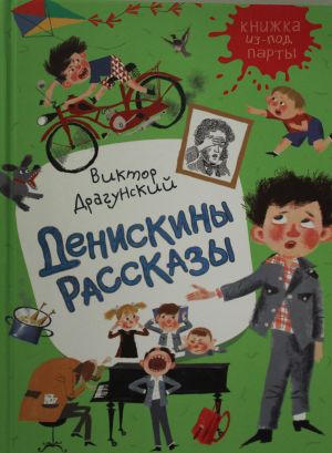 Денискины рассказы (Книжка из-под парты)