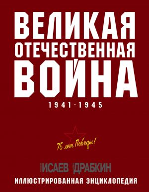 Velikaja Otechestvennaja vojna 1941–1945 gg. Samaja polnaja entsiklopedija