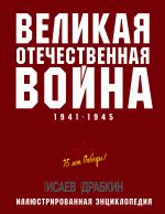 Великая Отечественная война 1941-1945 гг. Самая полная энциклопедия