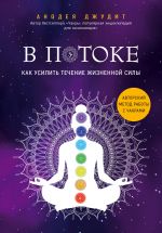 В потоке. Как усилить течение жизненной силы. Авторский метод работы с чакрами