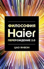 Философия HAIER