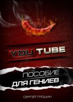 YouTube. Posobie dlja geniev