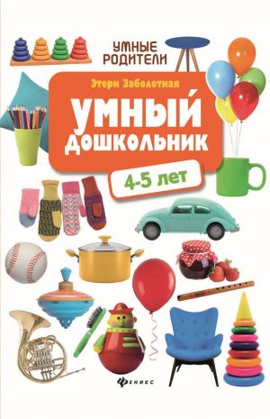 Умный дошкольник. 4-5 лет