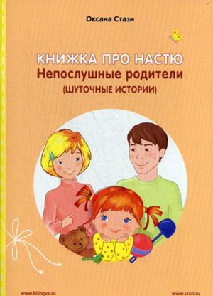 Книжка про Настю. Непослушные родители (Шуточные истории) / Anastasia is growing up: Naughty Parents (Humorous Stories)