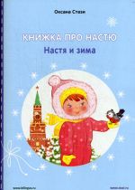 Книжка про Настю. Настя и зима / Anastasia is growing up. Anastasia in winter