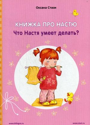 Knizhka pro Nastju. Chto Nastja umeet delat? / Anastasia is growing up. What can Anastasia do?