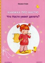 Knizhka pro Nastju. Chto Nastja umeet delat? / Anastasia is growing up. What can Anastasia do?